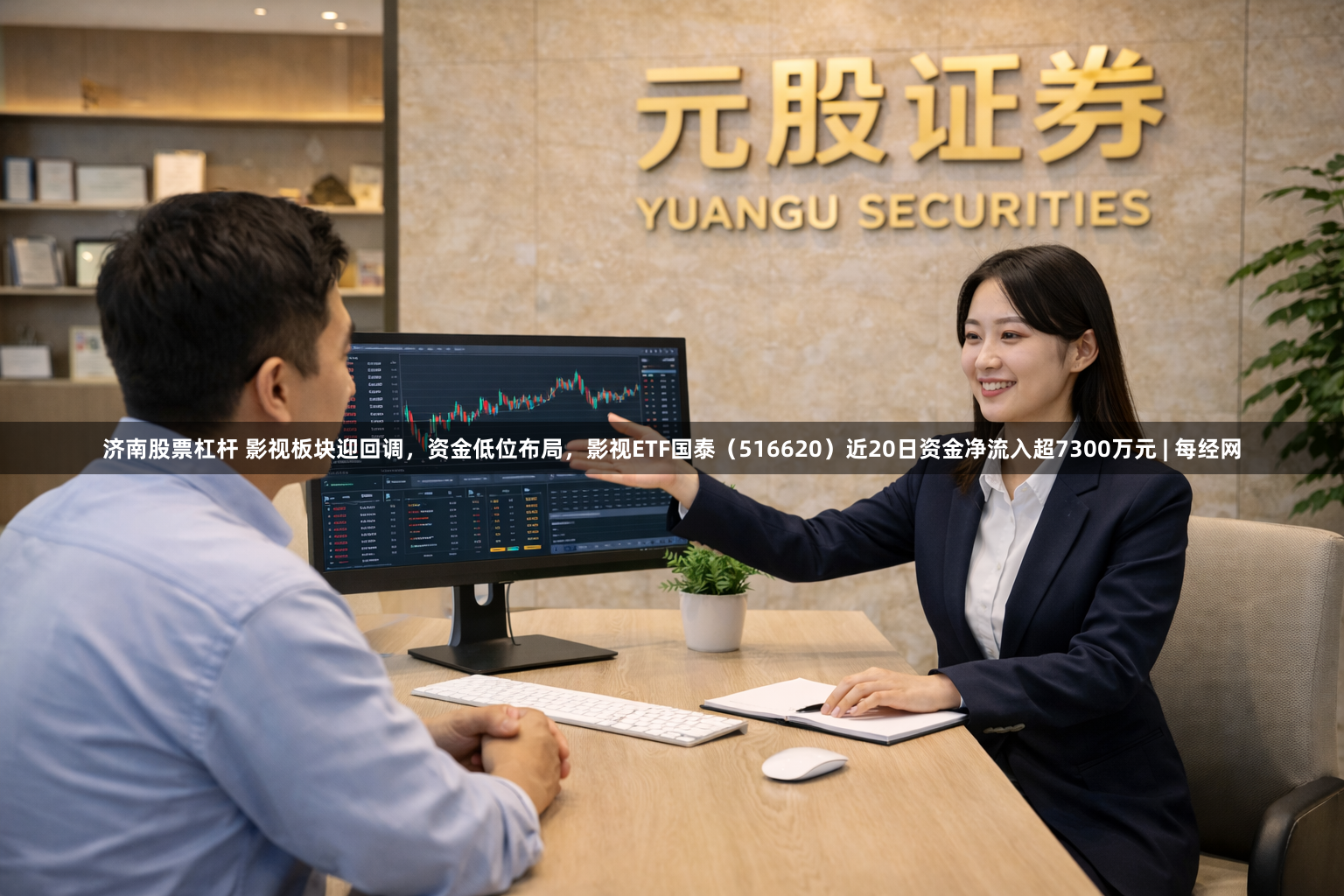 济南股票杠杆 影视板块迎回调，资金低位布局，影视ETF国泰（516620）近20日资金净流入超7300万元 | 每经网