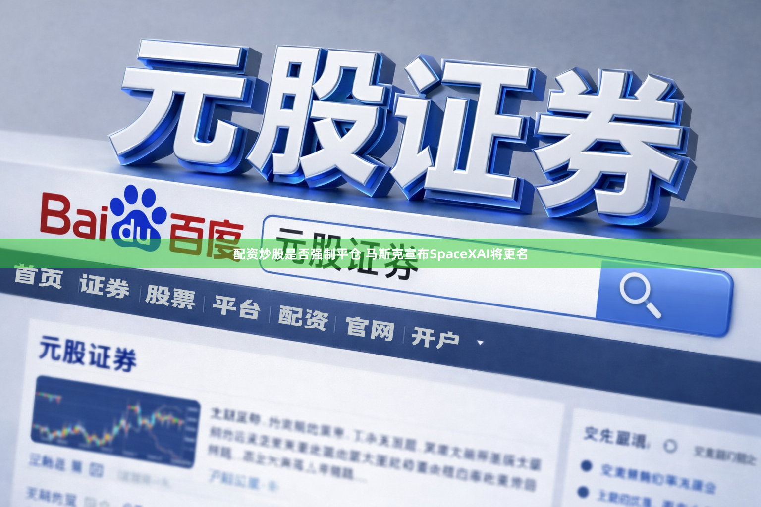 配资炒股是否强制平仓 马斯克宣布SpaceXAI将更名